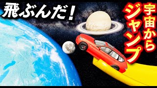 【BeamNG】宇宙から大ジャンプ！ブラックホールに向かってジャンプしてみた！地球や太陽、木星も登場！宇宙から惑星に向かってジャンプする！リアルに車が壊れるゲーム【ほぅ】