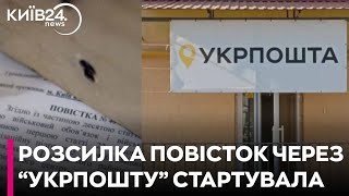 Масова розсилка повісток через Укрпошту - що робити - порада адвоката