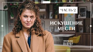 Искушение мести. Часть 2 | НОВЫЙ ФИЛЬМ 2023 | НОВИНКИ КИНО | КРИМИНАЛЬНАЯ МЕЛОДРАМА