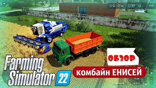 Енисей 954. Обзор. Тест Драйв. FS 22