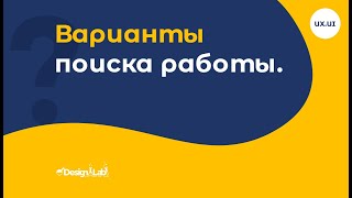 Варианты поиска работы.