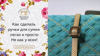 Такого вы еще не видели! Как сделать шикарные ручки для сумки. Фурнитура для сумок. Часть 1.