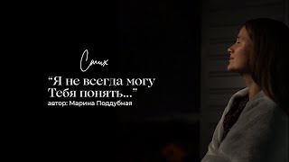 " Я не всегда могу Тебя понять... " / Дарья Залуцкая / автор: Марина Поддубная