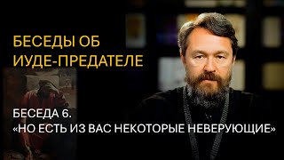 Беседы об Иуде-предателе. Беседа 6. «Но есть из вас некоторые неверующие»