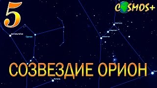 КАК НАЙТИ СОЗВЕЗДИЕ ОРИОНА? ● ВСЁ О СОЗВЕЗДИИ ОРИОНА