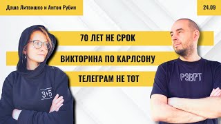 РЗВРТ | 70 лет - не срок. Викторина по Карлсону. Телеграм уже не тот | 24.09.2024