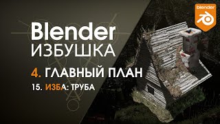 Blender Избушка ► 4.15. Главный план. Изба: труба