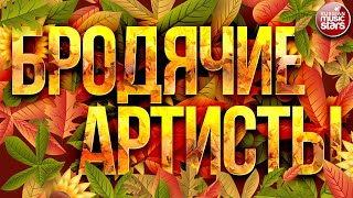 БРОДЯЧИЕ АРТИСТЫ ✮ ВЕСЁЛЫЕ РЕБЯТА ✮ ВИДЕОКЛИП 2020