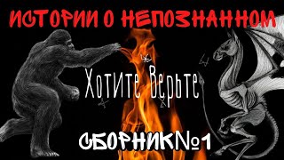 Истории о Непознанном.Сборник №1