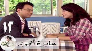 مسلسل عايزة اتجوز - الحلقة 12 | هند صبري - أونكل عاطف وولده