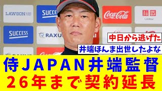 侍JAPAN井端監督、26年まで契約延長【なんJ反応】【プロ野球反応集】【2chスレ】【5chスレ】