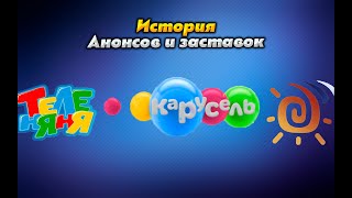 История телеканалов Бибигон, Теленяня, Карусель все анонсы и заставки 2007-2012 часть 1