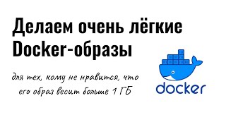 Как уменьшить размер образа в Docker. Multistage building