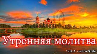 Утренняя молитва.  Мощная молитва ко Господу на успех, благополучие, здоровье на день грядущий