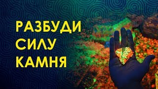 МАГИЯ КАМНЕЙ И МИНЕРАЛОВ. КАК РАЗБУДИТЬ КАМЕНЬ? Магические Свойства Камней. Велимира