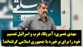 رصد| صحبت‌های هولناک مهدی نصیری درباره آغاز تحولات مهم در ایران!