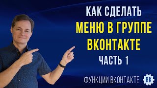 Как сделать меню в группе ВК | Как создать и настроить рубрикатор для контента ВКонтакте. Часть 1