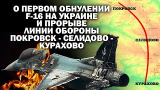 Об обнулении F-16 №1 на Украине и взломе линии обороны Покровск-Селидово-Курахово / #АНДРЕЙУГЛАНОВ