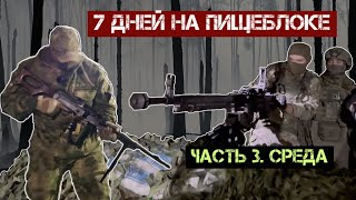 7 дней на Пищеблоке. Пулеметы. Среда