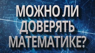 МОЖНО ЛИ ДОВЕРЯТЬ МАТЕМАТИКЕ? | IQ