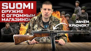 ПИСТОЛЕТ-ПУЛЕМЕТ СУОМИ SUOMI KP-31 !!! ЭТО И ЕСТЬ ОТЕЦ НАШЕГО ППШ !!!