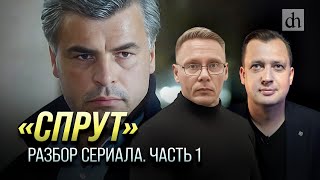 «Спрут». Разбор сериала. Часть 1