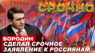 Бородин сделал срочное заявление к Россиянам #бородин #фпбк