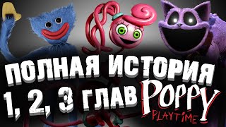 ВСЯ ИСТОРИЯ 1, 2 и 3 ГЛАВ ВСЕЛЕННОЙ Poppy Playtime