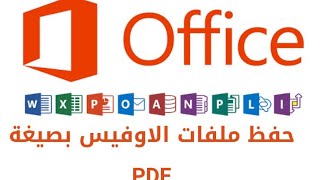 حفظ ملفات وورد واكسيل وباور بوينت بصيغة PDF