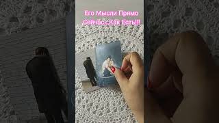 Его Мысли Прямо Сейчас ?!♥️♥️♥️