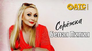 Белая Лилия - Серёжка | ПРЕМЬЕРА 2024