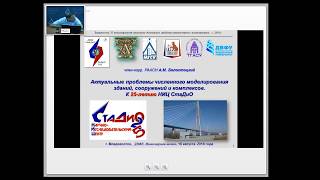 Судебная стр-тех экспертиза. Лекция 1. Актуальные проблемы численного моделирования зданий и сооруж.
