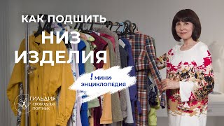 Как подшить низ изделия. Мини-энциклопедия