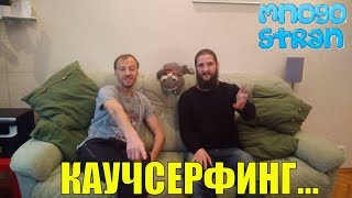 Каучсерфинг в действии// Как менять жизнь не выходя из дома,?? Песенка про лень