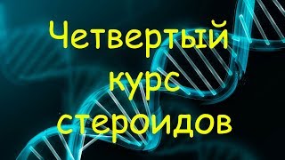 Четвертый курс стероидов (препараты, дозировки, продолжительность)