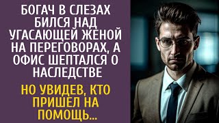 Богач в слезах бился над угасающей женой на переговорах… А увидев, кто пришел на помощь…