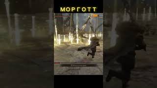 МОРГОТТ #morgoth #morgott #eldenring #darksouls #gameplay #gaming #gaminglife #games #игры