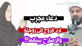 دعاء رائع و مجرب للإصلاح بين الزوجين و رد الزوج إلي زوجته باذن الله