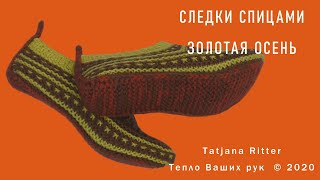 #326. Золотая осень. Следки спицами.