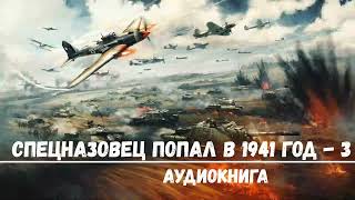 СПЕЦНАЗОВЕЦ ПОПАЛ В 1941 ГОД - 3 | АУДИОКНИГИ | #аудиокниги #попаданцы #фантастика