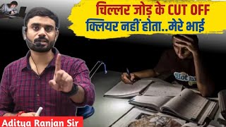 जोड़ के CUT OFF CLEAR नहीं होता💯|| Aditya Ranjan sir motivation || Aditya Ranjan sir || ssc cgl