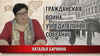 Гражданская война. Учредительное собрание