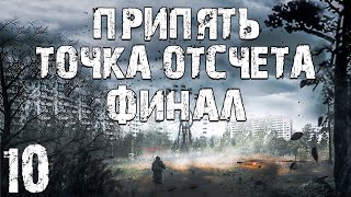 S.T.A.L.K.E.R. Припять. Точка Отсчёта #10. Финал