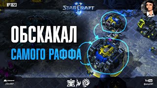 НОВЫЙ ХИТ В МИРЕ SC2: Hit - терран, который обскакал самого Раффа в креативных чизах в StarCraft II