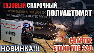 НОВИНКА!!!МОЩНЫЙ ГАЗОВЫЙ СВАРОЧНЫЙ ПОЛУАВТОМАТ 220 АМПЕР. СВАРТЕХ STAND MIG 220. КУПИТЬ ПОЛУАВТОМАТ