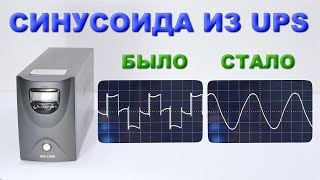 Как сделать синусоиду от UPS. Простая схема. Отключение green mode таймера UPS.