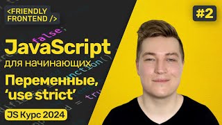 Переменные в JavaScript (var, let, const), строгий режим (use strict). Как называть переменные?