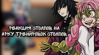 2Х💫||Хашира реагируют на «Арку тренировок с Хашира||💫•1/2 ⚠️ЧИТАТЬ ЗАКРЕП КОММЕНТАРИЙ⚠️