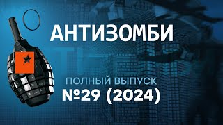 F-16 в Украине! ВСУ разносят АЭРОДРОМ РФ! БРЕДНИ Охлобыстина | Антизомби 2024 — 29 полный выпуск