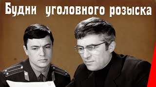 Будни уголовного розыска (1973) фильм